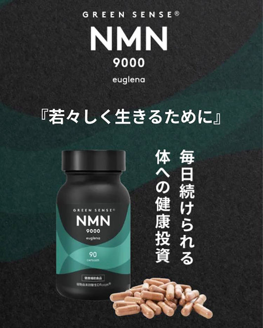 日本製NMNサプリメント Green Sense NMN 9000 euglena 99.9% 高純度 NMN サプリ 日本製 サプリメント NMN 9000 euglena （90カプセル 1ヵ月分）99.9% 高純度 NMN NAD＋ 免疫 抗老化 サーチュイン エイジングケア 肌のハリ ツヤ サプリメント ギフト プレゼント バレンタイン 新生活　FukuharaHome